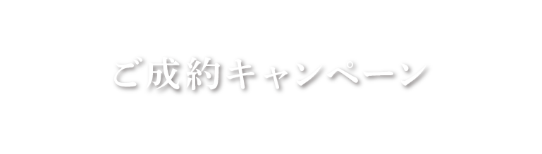 ご成約キャンペーン