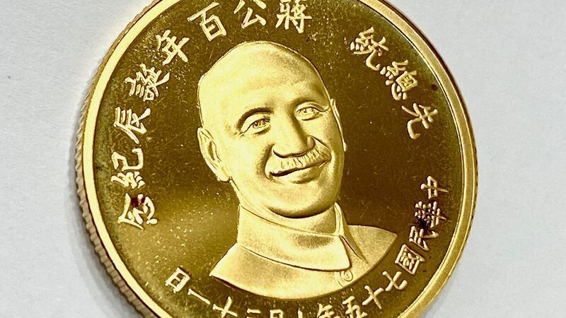 蒋介石生誕100周年記念・台湾建国75周年記念　2000元金貨