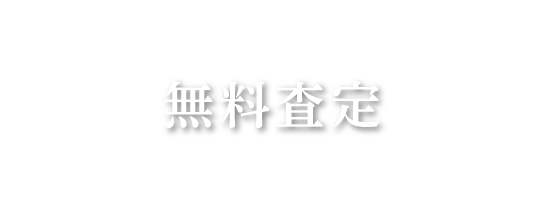 無料査定