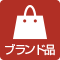 ブランド品