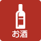 お酒