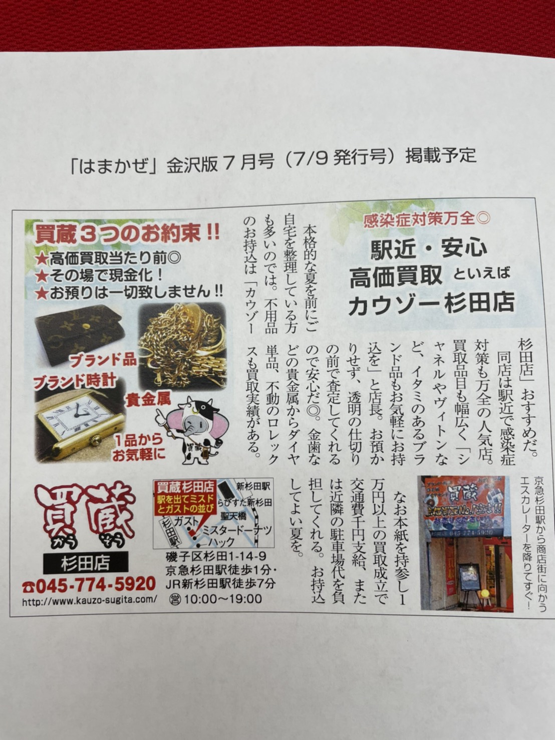 はまかぜ金沢版7月号に掲載しました 買蔵杉田店 公式サイト 横浜市磯子区杉田駅で高価買取致します