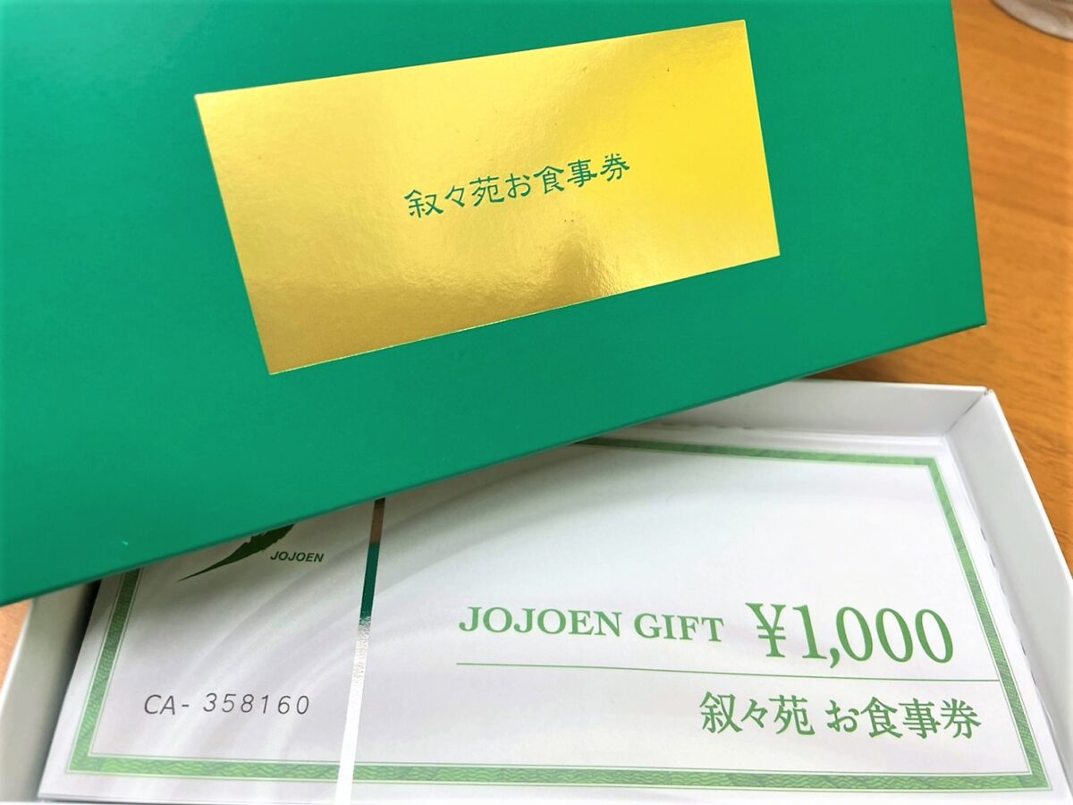 叙々苑のお食事券 | 買蔵杉田店【公式サイト】横浜市磯子区杉田駅で 